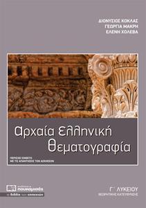 ΑΡΧΑΙΑ ΕΛΛΗΝΙΚΗ ΘΕΜΑΤΟΓΡΑΦΙΑ Γ ΛΥΚΕΙΟΥ ΘΕΩΡΗΤΙΚΗΣ