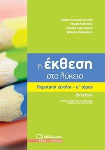 Η ΕΚΘΕΣΗ ΣΤΟ ΛΥΚΕΙΟ, ΘΕΜΑΤΙΚΟΙ ΚΥΚΛΟΙ Α' ΤΟΜΟΣ