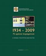 1934-2009, 75 ΧΡΟΝΙΑ ΠΕΙΡΑΜΑΤΙΚΟ