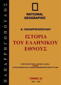 NG-ΙΣΤΟΡΙΑ ΕΛΛΗΝ ΈΘΝ 1827 Μ.Χ-1847 Μ.Χ