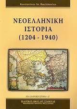 ΝΕΟΕΛΛΗΝΙΚΗ ΙΣΤΟΡΙΑ 1204-1940