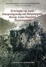 Η ΙΣΤΟΡΙΑ ΤΗΣ ΙΕΡΑΣ ΣΤΑΥΡΟΠΗΓΙΑΚΗΣ ΚΑΙ ΠΑΤΡΙΑΡΧΙΚΗΣ ΜΟΝΗΣ ΑΓΙΟΥ ΓΕΩΡΓΙΟΥ ΠΕΡΙΣΤΕΡΕΩΤΑ