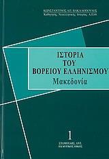 ΙΣΤΟΡΙΑ ΤΟΥ ΒΟΡΕΙΟΥ ΕΛΛΗΝΙΣΜΟΥ - ΤΟΜΟΣ: 1