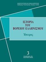 ΙΣΤΟΡΙΑ ΤΟΥ ΒΟΡΕΙΟΥ ΕΛΛΗΝΙΣΜΟΥ - ΤΟΜΟΣ: 3