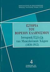 ΙΣΤΟΡΙΑ ΤΟΥ ΒΟΡΕΙΟΥ ΕΛΛΗΝΙΣΜΟΥ - ΤΟΜΟΣ: 4