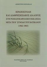 ΙΕΡΑΠΟΣΤΟΛΗ ΚΑΙ ΔΙΑΘΡΗΣΚΕΙΑΚΟΣ ΔΙΑΛΟΓΟΣ ΣΤΗ ΡΩΜΑΙΟΚΑΘΟΛΙΚΗ ΕΚΚΛΗΣΙΑ ΜΕΤΑ ΤΗ Β' ΣΥΝΟΔΟ ΤΟΥ ΒΑΤΙΚΑΝΟΥ (1962-1965)