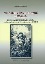 ΑΘΑΝΑΣΙΟΣ ΧΡΙΣΤΟΠΟΥΛΟΣ (1772-1847)