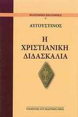 Η ΧΡΙΣΤΙΑΝΙΚΗ ΔΙΔΑΣΚΑΛΙΑ