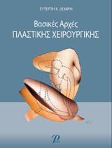 ΒΑΣΙΚΕΣ ΑΡΧΕΣ ΠΛΑΣΤΙΚΗΣ ΧΕΙΡΟΥΡΓΙΚΗΣ