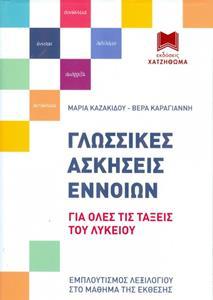 ΓΛΩΣΣΙΚΕΣ ΑΣΚΗΣΕΙΣ ΕΝΝΟΙΩΝ