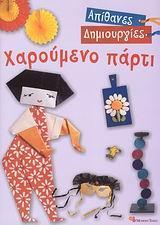 ΧΑΡΟΥΜΕΝΟ ΠΑΡΤΙ (ΑΠΙΘΑΝΕΣ ΔΗΜΙΟΥΡΓΙΕΣ)