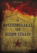 Ο ΑΡΧΕΙΟΦΥΛΑΚΑΣ ΤΟΥ ΙΩΣΗΦ ΣΤΑΛΙΝ