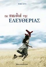 ΤΑ ΠΑΙΔΙΑ ΤΗΣ ΕΛΕΥΘΕΡΙΑΣ