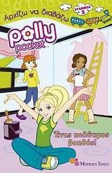 POLLY POCKET: ΕΝΑ ΠΟΛΥΤΙΜΟΣ ΒΟΗΘΟΣ!