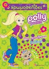 POLLY POCKET: ΜΙΑ ΧΑΡΟΥΜΕΝΗ ΒΟΛΤΑ