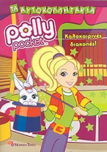 POLLY POCKET: ΚΑΛΟΚΑΙΡΙΝΕΣ ΔΙΑΚΟΠΕΣ