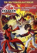 BAKUGAN: ΜΑΧΗ ΣΕ ΠΑΡΑΛΛΗΛΟ ΣΥΜΠΑΝ