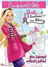 BARBIE Η ΒΑΣΙΛΙΣΣΑ ΤΗΣ ΜΟΔΑΣ: ΜΙΑ ΛΑΜΠΕΡΗ ΕΠΙΔΕΙΞΗ ΜΟΔΑΣ