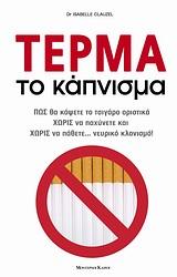 ΤΕΡΜΑ ΤΟ ΚΑΠΝΙΣΜΑ (ΠΩΣ ΘΑ ΚΟΨΕΤΕ ΤΟ ΤΣΙΓΑΡΟ ΟΡΙΣΤΙΚΑ ΧΩΡΙΣ ΝΑ ΠΑΧΥΝΕΤΕ ΚΑΙ ΧΩΡΙΣ ΝΑ ΠΑΘΕΤΕ... ΝΕΥΡΙΚΟ ΚΛΟΝΙΣΜΟ!)