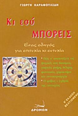 ΚΙ ΕΣΥ ΜΠΟΡΕΙΣ