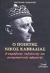 Ο ΠΟΙΗΤΗΣ ΝΙΚΟΣ ΚΑΒΒΑΔΙΑΣ, Ο ΠΑΡΑΞΕΝΟΣ ΤΑΞΙΔΕΥΤΗΣ