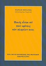 ΠΟΙΟΣ ΕΙΣΑΙ ΣΥ ΠΟΥ ΚΡΙΝΕΙΣ ΤΟΝ ΠΛΗΣΙΟΝ ΣΟΥ;