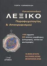 ΕΓΚΥΚΛΟΠΑΙΔΙΚΟ ΛΕΞΙΚΟ ΠΑΡΑΨΥΧΟΛΟΓΙΑΣ &Ι ΑΠΟΚΡΥΦΙΣΜΟΥ