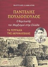 ΠΑΝΤΕΛΗΣ ΠΟΥΛΙΟΠΟΥΛΟΣ, Ο ΘΕΜΕΛΙΩΤΗΣ ΤΟΥ ΜΑΡΞΙΣΜΟΥ