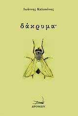ΔΑΚΡΥΜΑ˙
