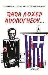 ΠΑΠΑ ΛΟΧΕΡ ΑΠΟΛΟΓΗΣΟΥ...