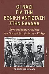 ΟΙ ΝΑΖΙ ΓΙΑ ΤΗΝ ΕΘΝΙΚΗ ΑΝΤΙΣΤΑΣΗ ΣΤΗΝ ΕΛΛΑΔΑ