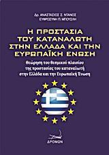 Η ΠΡΟΣΤΑΣΙΑ ΤΟΥ ΚΑΤΑΝΑΛΩΤΗ ΣΤΗΝ ΕΛΛΑΔΑ ΚΑΙ ΤΗΝ ΕΥΡΩΠΑΙΚΗ ΕΝΩΣΗ