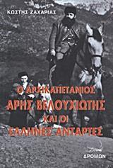 Ο ΑΡΧΙΚΑΠΕΤΑΝΙΟΣ ΑΡΗΣ ΒΕΛΟΥΧΙΩΤΗΣ ΚΑΙ ΟΙ ΕΛΛΗΝΕΣ ΑΝΤΑΡΤΕΣ