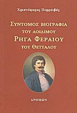 ΣΥΝΤΟΜΟΣ ΒΙΟΓΡΑΦΙΑ ΤΟΥ ΑΟΙΔΙΜΟΥ ΡΗΓΑ ΦΕΡΑΙΟΥ ΤΟΥ ΘΕΤΤΑΛΟΥ