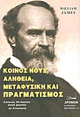 ΚΟΙΝΟΣ ΝΟΥΣ, ΑΛΗΘΕΙΑ, ΜΕΤΑΦΥΣΙΚΗ ΚΑΙ ΠΡΑΓΜΑΤΙΣΜΟΣ