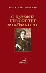 Ο ΚΑΒΑΦΗΣ ΣΤΟ ΦΩΣ ΤΗΣ ΨΥΧΑΝΑΛΥΣΗΣ