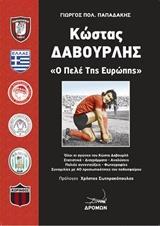 ΚΩΣΤΑΣ ΔΑΒΟΥΡΛΗΣ, Ο ΠΕΛΕ ΤΩΝ ΕΥΡΩΠΗΣ