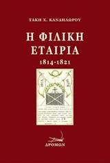 Η ΦΙΛΙΚΗ ΕΤΑΙΡΙΑ (1814-1821)