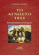 ΤΟ ΑΓΝΩΣΤΟ 1821