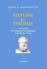 ΑΙΣΧΥΛΟΣ ΚΑΙ ΤΡΑΓΩΔΙΑ