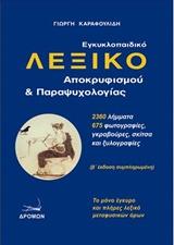 ΕΓΚΥΚΛΟΠΑΙΔΙΚΟ ΛΕΞΙΚΟ ΑΠΟΚΡΥΦΙΣΜΟΥ ΚΑΙ ΠΑΡΑΨΥΧΟΛΟΓΙΑΣ