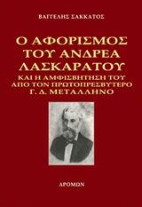 Ο ΑΦΟΡΙΣΜΟΣ ΤΟΥ ΑΝΔΡΕΑ ΛΑΣΚΑΡΑΤΟΥ ΚΑΙ Η ΑΜΦΙΣΒΗΤΗΣΗ ΤΟΥ ΑΠΟ ΤΟΝ ΠΡΩΤΟΠΡΕΣΒΥΤΕΡΟ Γ. Δ. ΜΕΤΑΛΛΗΝΟ