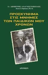 ΠΡΟΣΚΥΝΗΜΑ ΣΤΙΣ ΜΝΗΜΕΣ ΤΩΝ ΠΑΙΔΙΚΩΝ ΜΟΥ ΧΡΟΝΩΝ