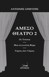 ΑΜΕΣΟ ΘΕΑΤΡΟ 2