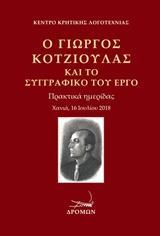 Ο ΓΙΩΡΓΟΣ ΚΟΤΖΙΟΥΛΑΣ ΚΑΙ ΤΟ ΣΥΓΓΡΑΦΙΚΟ ΤΟΥ ΕΡΓΟ