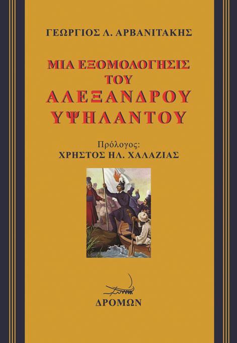 ΜΙΑ ΕΞΟΜΟΛΟΓΗΣΙΣ ΤΟΥ ΑΛΕΞΑΝΔΡΟΥ ΥΨΗΛΑΝΤΟΥ