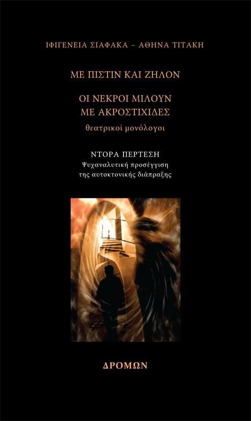 ΜΕ ΠΙΣΤΙΝ ΚΑΙ ΖΗΛΟΝ – ΟΙ ΝΕΚΡΟΙ ΜΙΛΟΥΝ ΜΕ ΑΚΡΟΣΤΙΧΙΔΕΣ