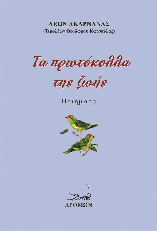 ΤΑ ΠΡΩΤΟΚΟΛΛΑ ΤΗΣ ΖΩΗΣ