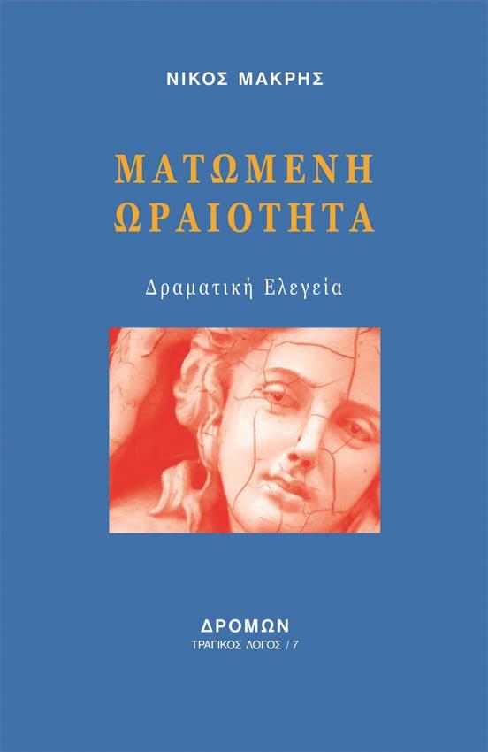 ΜΑΤΩΜΕΝΗ ΩΡΑΙΟΤΗΤΑ (No 7)