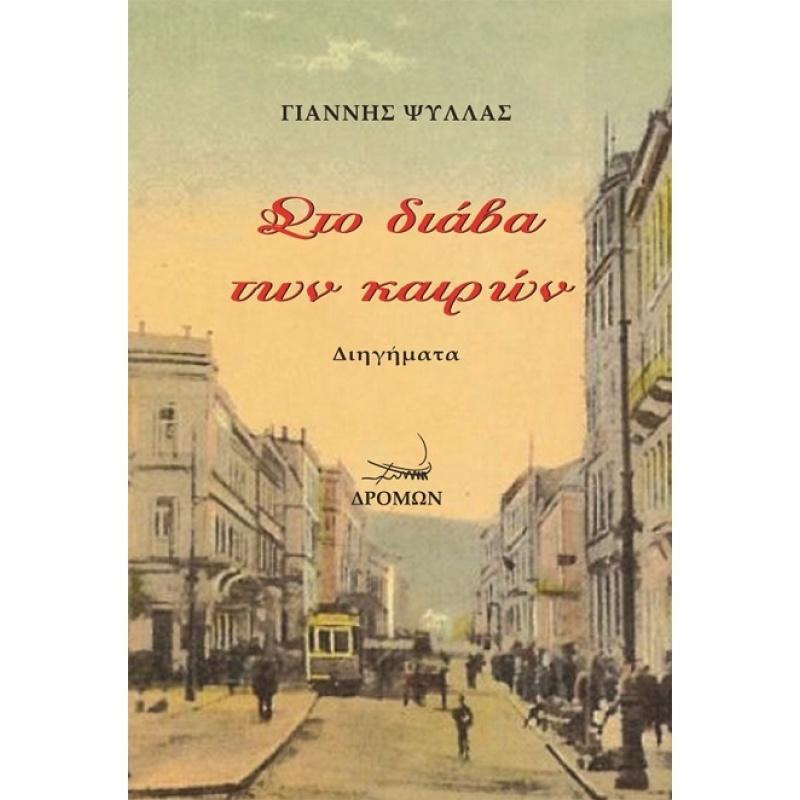 ΣΤΟ ΔΙΑΒΑ ΤΩΝ ΚΑΙΡΩΝ